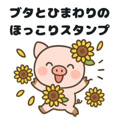 Sunny Pig & Sunflower Stamps