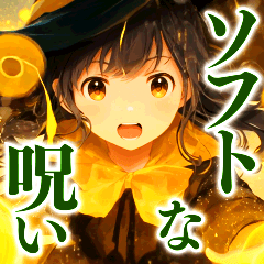 ソフトな呪いの魔法