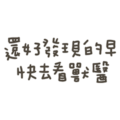 手寫的快去看獸醫