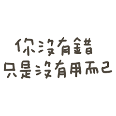 手寫的你只是沒用