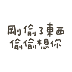 手寫的剛偷了東西