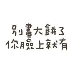 手寫的別畫大餅了