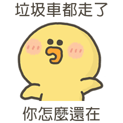小黃呱你怎麼還在