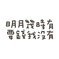 手寫的要錢我沒有