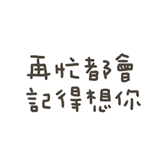 手寫的會記得想你