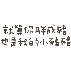 手寫的我的小豬豬