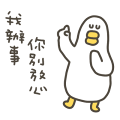 大嘴鴨我辦事你別放心