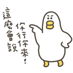 大嘴鴨你行你來