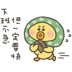 小黃呱下班一定要快