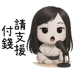 七月半❤️可愛小女鬼❤️你的女鬼女友