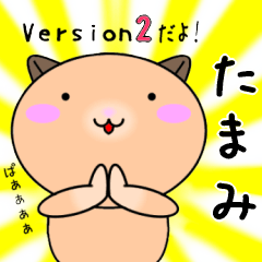 【たまみが使う】専用名前スタンプ2