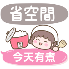 媽媽有煮7♡省空間