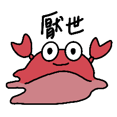 園區蟹蟹的日常第三之一套