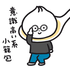 小籠包のしょうろん坊や