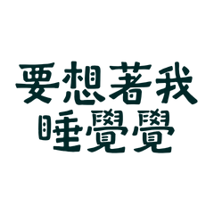 ★(๑>◡<๑)要想著我睡覺覺★