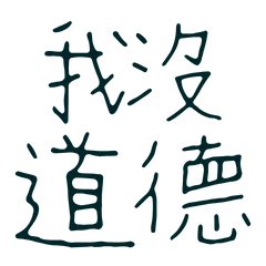 ★૮₍ ˃ ⤙ ˂ ₎ა我沒道德★