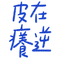 ★爸媽專用★ ૮₍ ˃ ⤙ ˂ ₎ა皮在癢逆