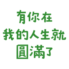 ★(*ᴗ͈ˬᴗ͈)ꕤ*有你在我的人生就圓滿了★
