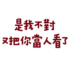 ★(*ᴗ͈ˬᴗ͈)ꕤ*是我不對★