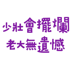 ★ദ്ദി ˉ͈̀꒳ˉ͈́ )✧少壯會擺爛★