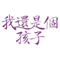 ★૮₍ ˶ᵔ ᵕ ᵔ˶ ₎ა我還是個孩子★