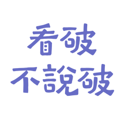 ★ദ്ദി ˉ͈̀꒳ˉ͈́ )✧看破不說破★