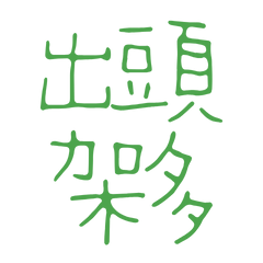 ★台語大字★ (๑>◡<๑)出頭架多