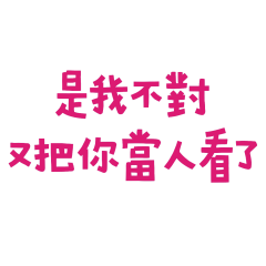 ★( ˶ˆᗜˆ˵ )是我不對★