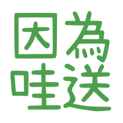 ★台語大字ദ്ദി ˉ͈̀꒳ˉ͈́ )因為哇送