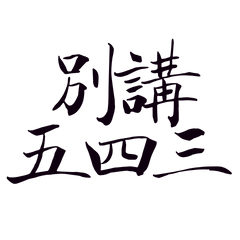 ★٩(ˊᗜˋ*)و ♡別講五四三★