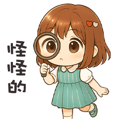 (❛◡❛ ) 卡哇伊女孩怪怪的