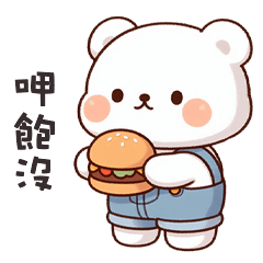 ʕ·ᴥ·ʔ 大白熊呷飽沒