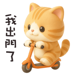 ^•ﻌ•^ฅ 小貓貓我出門了