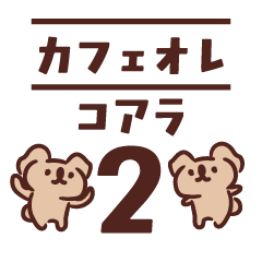 Cafe au Lait Colored Cute Koala 2