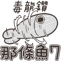 白爛貓的那條魚 7