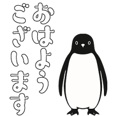 やる気のないペンギン1【日常編】