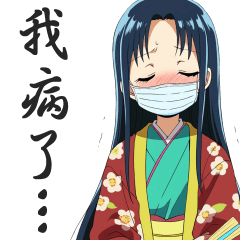 日本古風女性的日常對話貼圖４【繁體中文】