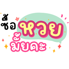 งวดนี้รวย : ขายหวยค่ะ