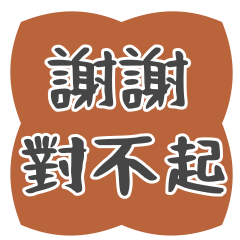 《謝謝對不起》大集合