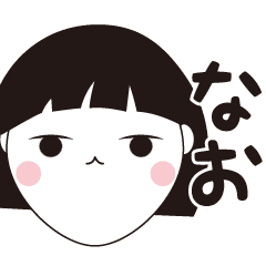 なお専用 安定のおかっぱ女子スタンプ Line スタンプ Line Store