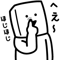 とうふニートの返信