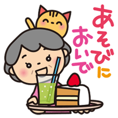 ばぁば❤︎孫との会話が楽しいスタンプ