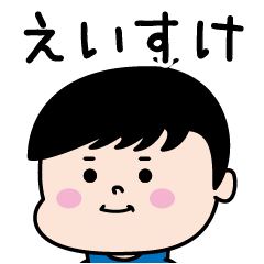 えいすけ のパリピ名前すたんぷ 男 Line スタンプ Line Store