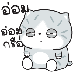 มันแกว V.75 (อ่อมกรือ)