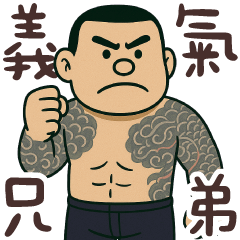 義氣兄弟 鬥陣浪流連