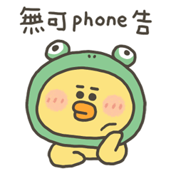 小黃呱無可phone告