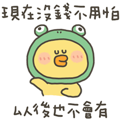 小黃呱沒錢不用怕