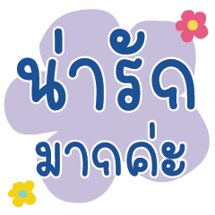 คำ เลิฟ น่ารัก ใช้ได้ทุกวัน v6