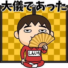 芋ジャージの【しんいち】♂時代劇編