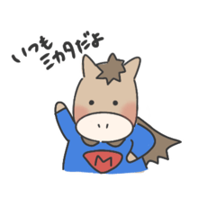 寄り添ってくれるウマさん